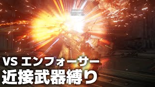 [AC6] vs エンフォーサー 近接武器縛り ノーリペア [アーマードコア6 / 地中探査-深度2]