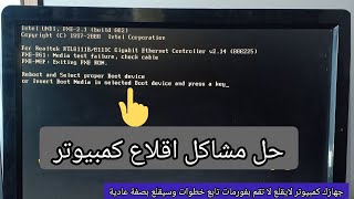 حل مشاكل اقلاع كمبيوتر بدون فورمات