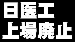 ジェネリック医薬品メーカー「日医工」上場廃止でストップ安