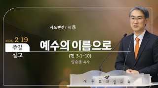 [예수호매실교회] 주일설교 사도행전강해(8)\