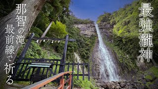 熊野那智大社　飛瀧神社【最強瀧神】那智の滝、最前線で祈る。｜熊野那智大社→飛瀧神社