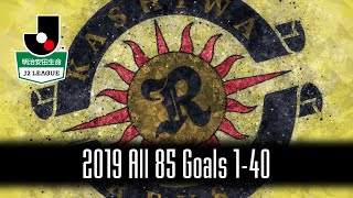 柏レイソル／Kashiwa Reysol 2019 All 85 Goals 1-40