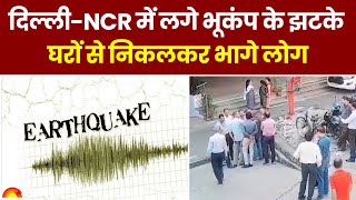 Earthquake in Delhi: दिल्ली-NCR में लगे भूकंप के झटके, Haryana का Faridabad जिला रहा केंद्र