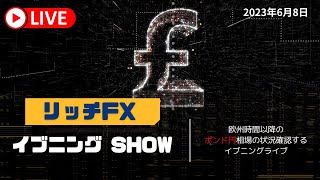 【FXライブ】初心者さん・初見さん、大歓迎！ ドル円・ポンド円、高値から反落中！「リッチFXイブニングshow」 ポンド円相場解説　06/08/2023