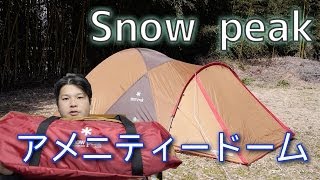 【キャンプ道具】snowpeak アメニティードーム を紹介！【アウトドア道具】