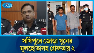 কিস্তির টাকা পরিশোধ করতেই হ-ত্যা-কান্ড | Tangail | Sakhipur | Rtv News