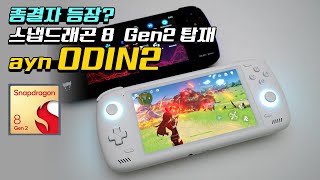 종결자 등장!? ayn ODIN2 출시! (스냅드래곤8 Gen2)