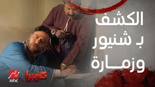 مسلسل كوبرا | الحلقة السابعة | كوبرا فجأة بقى دكتور.. ومحمد ثروت تمرجي.. والكشف بــ شنيور وزمارة