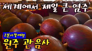 세계 최대의 염주 / 원주 관음사 / 3분사찰여행