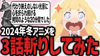 【全25作品】2024年冬アニメを容赦なく斬ってみた！【俺だけレベルアップな件・ダンジョン飯・姫様拷問の時間です・僕の心のヤバいやつ・魔都精兵のスレイブ・ゆびさきと恋々】【感想】【3話切り】