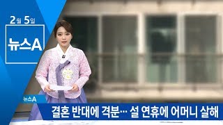 결혼 반대에 격분…어머니 살해 후 시신 유기한 30대 | 뉴스A