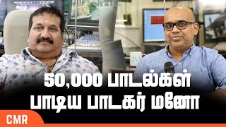 25,000 சினிமா பாடல்களுடன் 50,000 பாடல்கள்  பாடிய பாடகர் மனோவுடன்  சிறப்பு நேர்காணல்