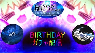 HAPPY BIRTHDAY to ME　３タイトルガチャ配信！！！　　[FGO][鳴潮][スターレイル]