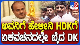 DK Suresh: ಹೆಚ್​ಡಿಕೆ ಹೇಳಿಕೆಗೆ ಕಾಂಗ್ರೆಸ್ ಸಂಸದ ಡಿ.ಕೆ.ಸುರೇಶ್ ತಿರುಗೇಟು|#TV9D