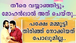 || തീരെ വയ്യാതിരുന്ന മോഹൻലാൽ പോലും വന്നു || പക്ഷേ മമ്മൂട്ടി വന്നില്ല || ലക്ഷങ്ങൾ നഷ്ടത്തിലുമായി ||