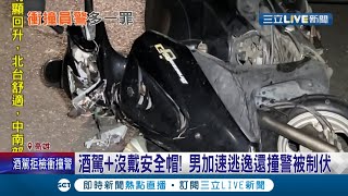 喝酒騎車還沒帶安全帽？男子酒駕被攔查心虛逃逸亂竄 遭員警前後包夾 竟還騎車衝撞員警？│記者賴碧香 王紹宇│【LIVE大現場】20220211│三立新聞台