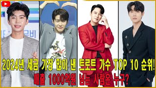 2024년 세금 가장 많이 낸 트로트 가수 TOP 10 순위! 매출 1000억원 넘는 사람은 누구? 1위는 정말 대단하네요...