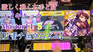 【片手チュウニズム】ユメキキョウ(Master14) S 手元【CHUNITHM】