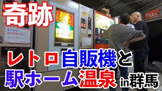 まさに奇跡！レトロ自販機と駅のホーム温泉に偶然出会う！！熟年夫婦がキャンピングカーでいくグルメ車中泊ツアーin群馬！！