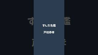 戸柱恭孝について解説するのだ   #ずんだ名鑑