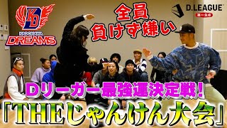 【激闘】Dリーガー最強！運！決定戦！THE じゃんけん大会 / KADOKAWA DREAMS