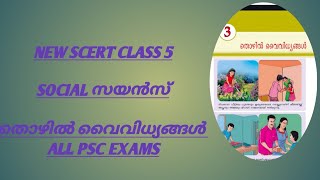 NEW SCERT CLASS 5 SOCIAL SCIENCE CHAPTER 3 തൊഴിൽ വൈവിധ്യങ്ങൾ |PSC #psc #trending  #scert #class5