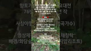 찢어진사창위에달빛이새어들어♥경축♥향토가요방송한국가요대전76번째#사창야월2#채창락#채창락트롯쇼츠영상#향토가요방송#통합의학방송#암치유의학방송#울진덕구온천#의학방송tv#쇼츠#인기급상승