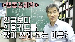 오상열의 재테크 과외 #54 현금보다 신용카드를 많이 쓰게 되는 이유?(행동경제학)