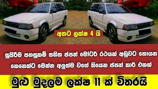 අතට ලක්ෂ 4 ක් දීලා ඔයාගෙම කර ගන්න පුළුවන් මේ වටිනා ජපන් රථයෙ මුළු මුදලම ලක්ෂ 11 යි | japan car