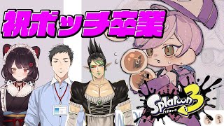 【スプラトゥーン3】野良以外でサモランするの初めてなんです(涙)【榊ネス/にじさんじ】