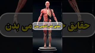 حقایقی شگفت انگیز درباره بدن انسان که نمی‌دانستید❌😱🤔❌#shorts