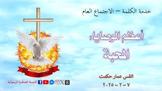 اغظم الوصايا : المحبة   /   القس عمار حكمت   /   7 - 2 - 2025    #كنيسة_الصخرة_الرسولية