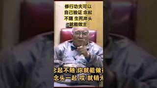 你能做到“念起不随” 生死岸头就能做主