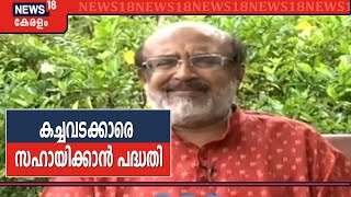 ചെറുകിട കച്ചവടക്കാരെ സഹായിക്കാൻ പദ്ധതി ഉണ്ടാകുമോ? | മന്ത്രി Thomas Isaac പറയുന്നു