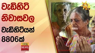 වැඩිහිටි නිවාසවල වැඩිහිටියන් 8806ක්  - Hiru News