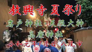 教興寺夏祭り（岩戸神社）【宮入】 令和元年７月７日 大阪府八尾市大字教興寺550 Miyairi / Kyokoji Summer Festival in Yao city (7/7/2019)