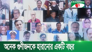 ২০২০ সাল ছিলো অনেক গুণীজনকে হারানোর বছর | Channel i News