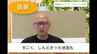 【劇的な変化を体感】MBS統合メソッド®受講生の声