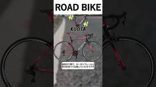 KUOTA #サイクリング #ロードバイク紹介 #ロードバイク選び #ロードバイク #自転車 #shorts