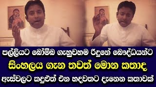 පල්ලියට ගහනකොට රිදුනේ සිංහලයින්ට හදවතට දැනෙන කතාවක් මේක Danno budunge singing fr shiran