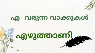 എ വരുന്ന വാക്കുകൾ | Ea varunna vakkukal | Malayalam words starts with എ