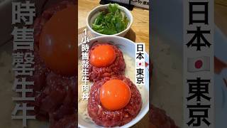 【日本🇯🇵東京】1小時售罄生牛肉丼