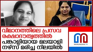 കുമരകം സ്വദേശിനിയുടെ അപ്രതീക്ഷിത വിയോഗത്തില്‍ ഞെട്ടി യുകെ മലയാളികള്‍ | UK Malayali Nurse