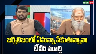 జర్నలిజంలో ఏమన్నా పీకుతున్నావా | Aravind Aghora Sensational Comments On TV5 Murthy #NidhiTv