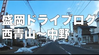 盛岡ドライブログ　岩手県盛岡市車載動画　西青山から中野まで