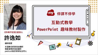 【停課不停學】ep37 PowerPoint 互動式趣味教材製作 x myViewBoard