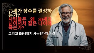 75세, 수명을 가른다 80세 이후 단명하는 이유와 100세까지 사는 5가지 비법