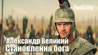 Александр Великий: Становлення бога | Український Трейлер ( субтитри ) | 2024