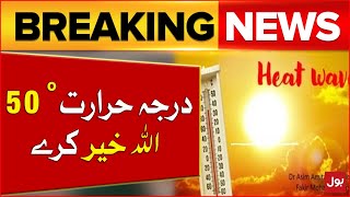 Extreme Hot Weather In Pakistan | Temperature Upto 50° | Heat Wave Alert Issued | Breaking News