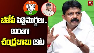 Perni Nani :బీజేపీ పిల్లిమొగ్గలు..అంతా చంద్రబాబు ఆట | TDP-Janasena Alliance | Pawan Kalyan | BIG TV